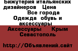 Бижутерия итальянских дизайнеров › Цена ­ 1500-3800 - Все города Одежда, обувь и аксессуары » Аксессуары   . Крым,Севастополь